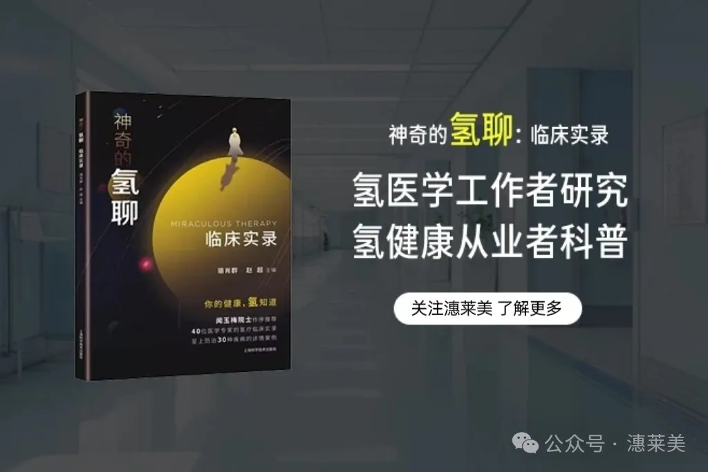 40位医学专家分享！中国工程院院士作序！这本书把氢健康说透了！
