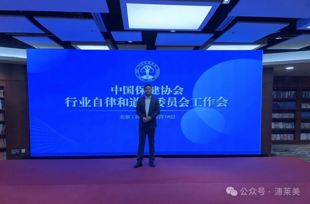 共筑行业诚信，引领健康未来‌｜中国保健协会行业自律和道德委员会工作会议在北京圆满举行