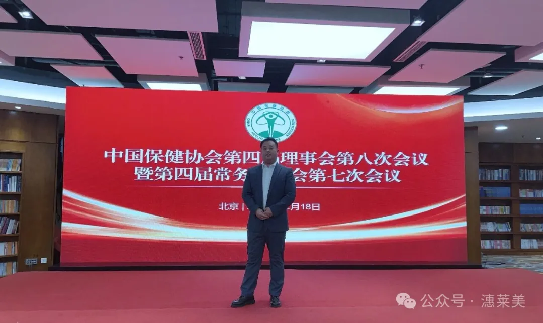 中国保健协会第四届理事会第八次会议暨第四届常务理事会第七次会议圆满成功