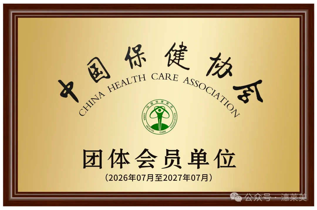 热烈祝贺广州潓莱美健康科技有限公司正式成为中国保健协会团体会员单位！